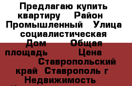 Предлагаю купить квартиру  › Район ­ Промышленный › Улица ­ социалистическая › Дом ­ 9 › Общая площадь ­ 311 › Цена ­ 1 150 000 - Ставропольский край, Ставрополь г. Недвижимость » Квартиры продажа   . Ставропольский край,Ставрополь г.